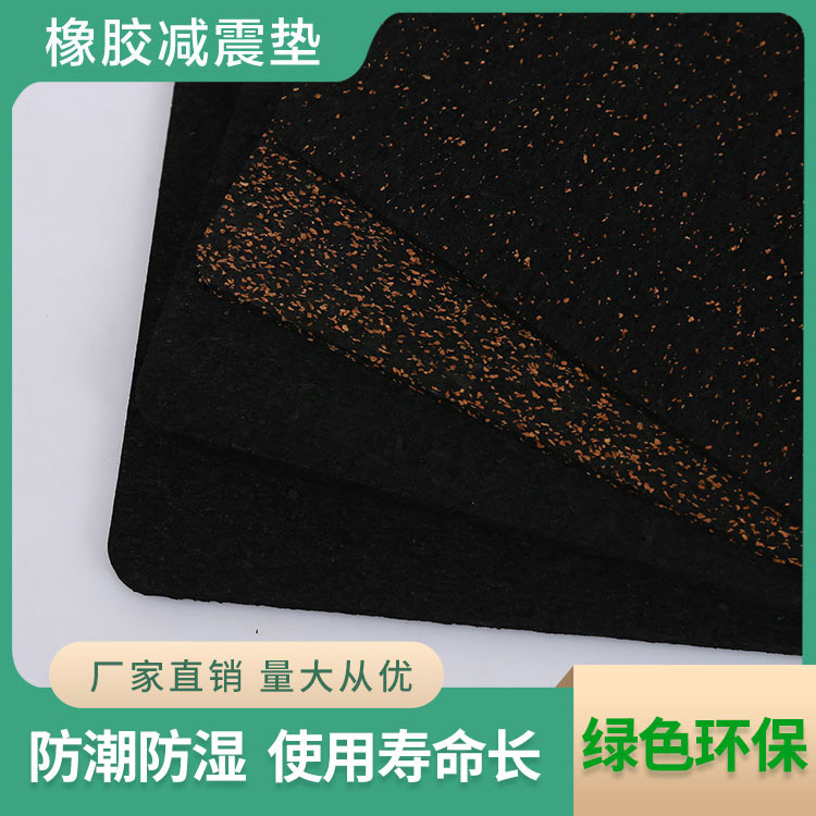 橡膠減震墊加軟木顆粒